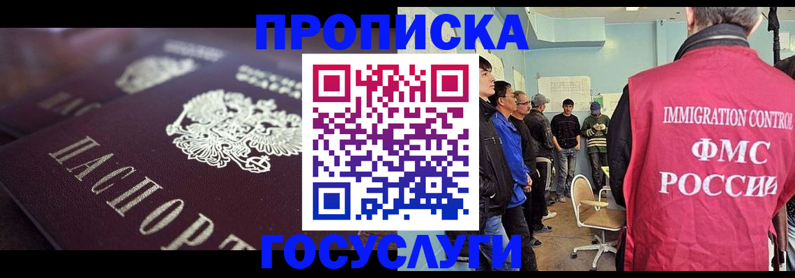 прописка законно в Амурской области